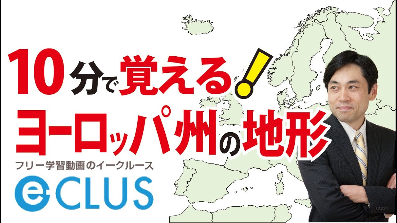 ヨーロッパ州１ 自然 地形 気候 中学社会地理 世界の諸地域 Youtube