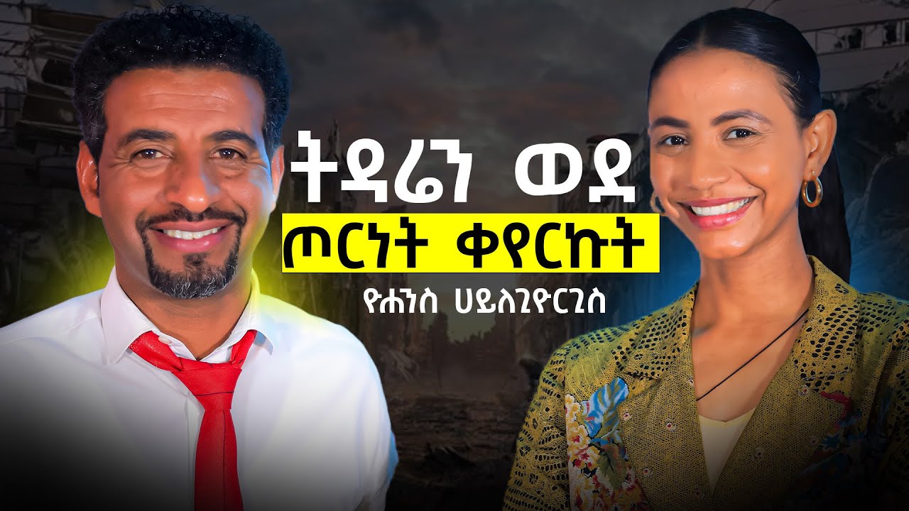 በ14 ዓመት እስር ቤት ከመግባተ እስከ የህይወት ትምህርት በ 5 በሮች | ዮሐንስ ኃ/ጊዮርጊስ