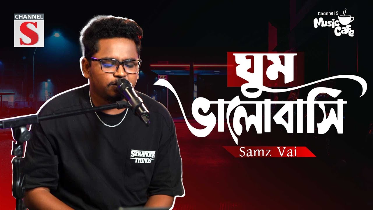 Ghum Valobashi Re | ঘুম ভালোবাসি রে | Bengali Song | Samz Vai | Bangla New Song 2025 | Sad Song
