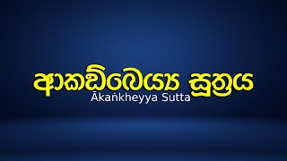 ආකඞ්ඛෙය්‍ය සූත්‍රය - Ākaṅkheyya Sutta|පාලි භාෂාවෙන් පමණක් ඉදිරිපත් කරන පිරිසිදු බුද්ධ දේශනා (24)