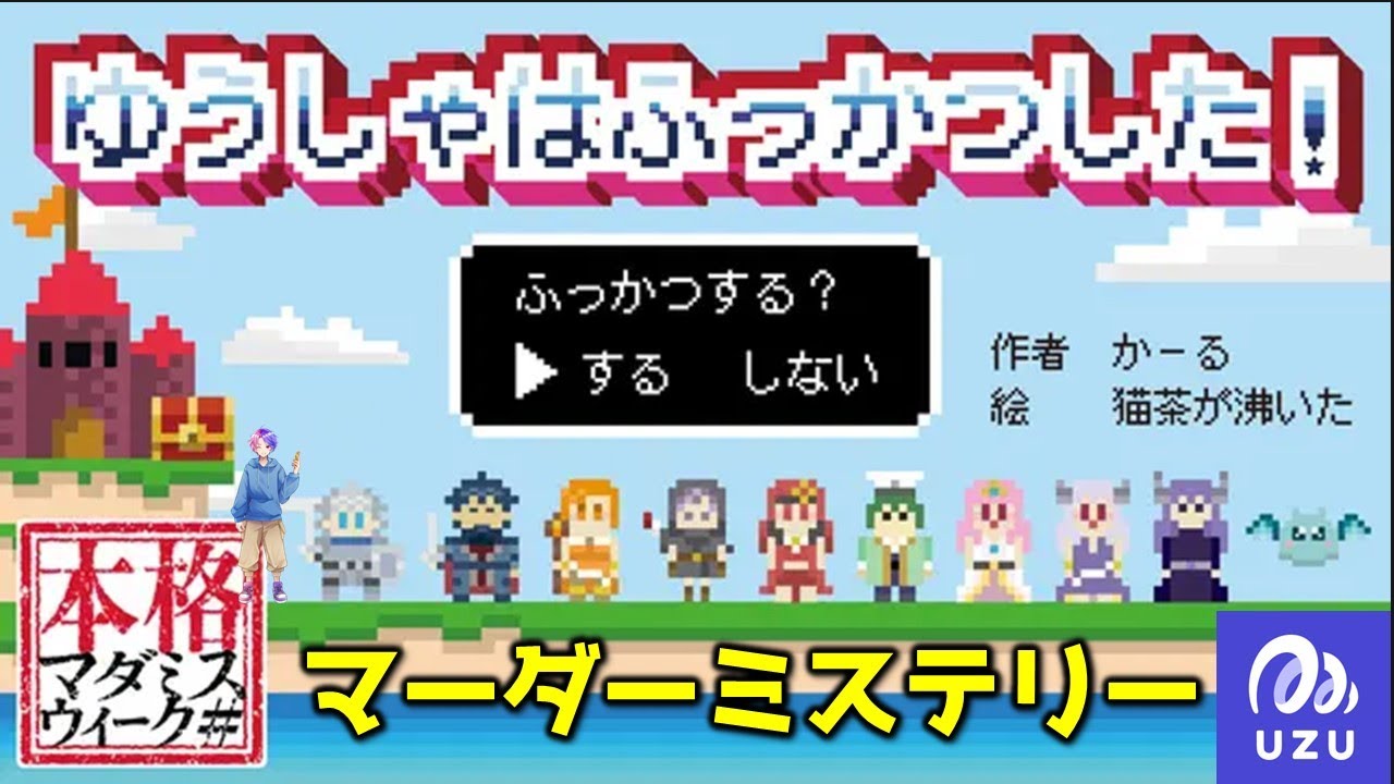 【ウズUZU】マーダーミステリー『ゆうしゃはふっかつした！』勇者視点（ネタバレ注意）≪マダミス配信400回以上のプレイヤーがやる！≫