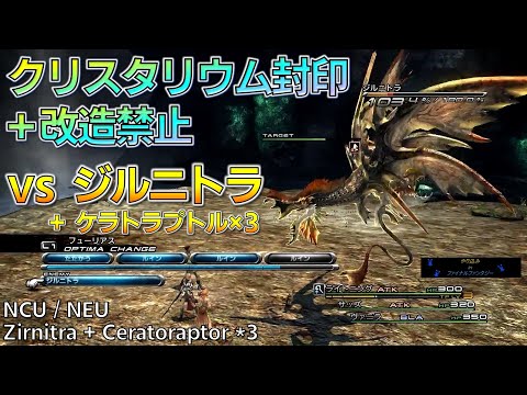 FF13/クリスタリウム封印&改造禁止:「ジルニトラ+ケラトラプトル×3」戦(抜粋)