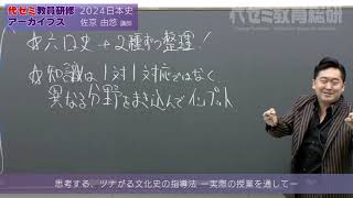 【代ゼミ】『詳説日本史講義　佐京由悠先生　第1講授業ノート』　　+α mqdefault.jpg
