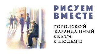 Рисуем городской пейзаж с людьми цветными карандашами / Урок / Скетчинг