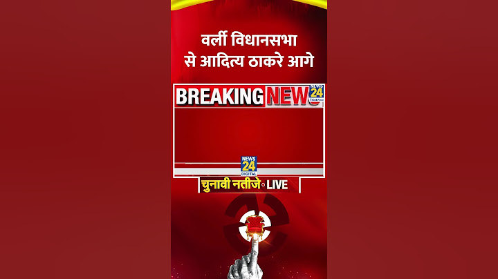 Maharashtra Election Result: Worli से Aditya Thackeray आगे