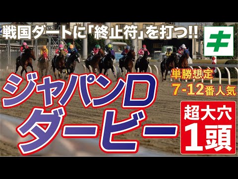 ジャパンダートダービー 2022 【予想/穴馬】今年も大波乱！？ブリッツファングやハピを脅かす超穴馬とは？