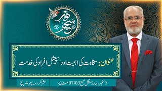 Noor-e-Sahar With Justice (R) Nazeer Ahmad Ghazi | 05 September 2023 | 24 News HD