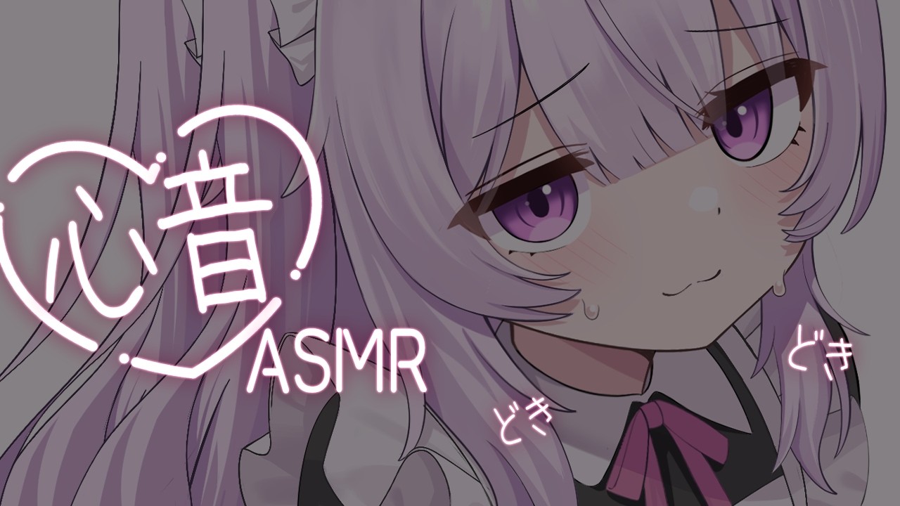 【ASMR】どきどき♡ぎゅっと密着心音ASMR💤【 binaural / No Talking 】