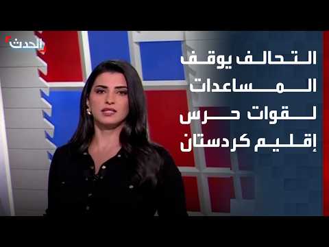 التحالف الدولي يوقف المساعدات لقوات حرس إقليم كردستان