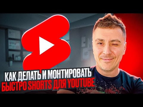 Делаем цепляющие шортсы за считанные минуты / делюсь секретом