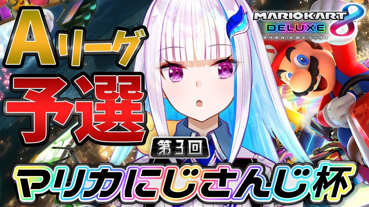 【マリオカート8DX】第３回マリカにじさんじ杯 予選Aリーグ【にじさんじ/リゼ・ヘルエスタ】
