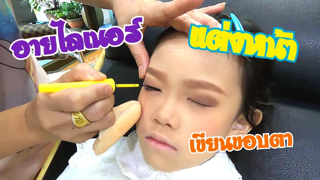 น้องเอวา แต่งหน้า ทำผม เตรียมไปเต้นงานโรงเรียน | เอวาเอธาม