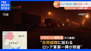 ロシア軍“合同部隊”編制に向け第一陣ベラルーシ入り　ウクライナと国境接する軍訓練施設では乱射事件も｜TBS NEWS DIG
