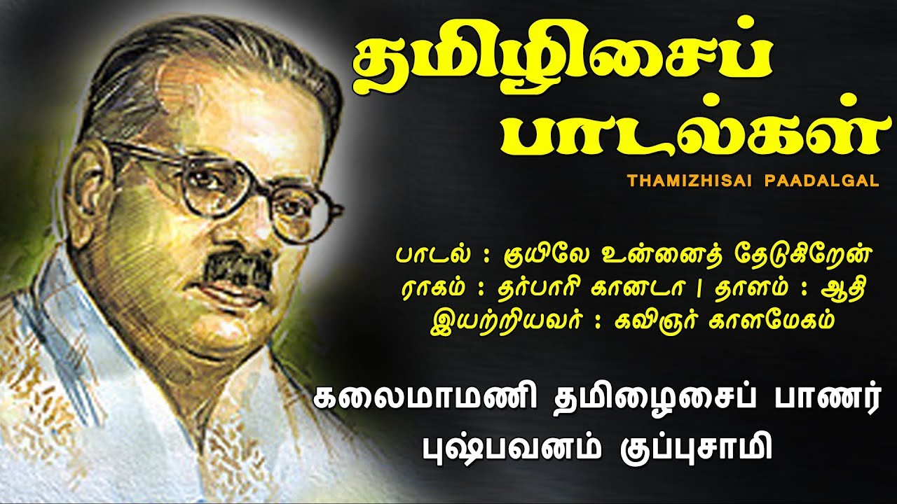 குயிலே உன்னைத் தேடுகிறேன் || Kuyile Unnai || தமிழிசைப் பாடல்கள் || Vijay Musicals