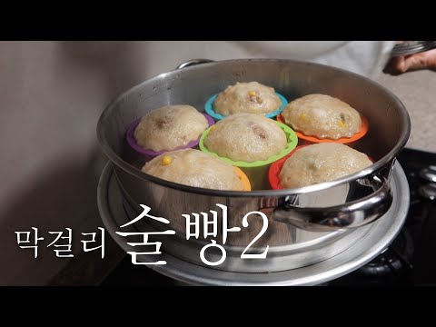 막걸리 술빵 만들기 2탄/발효빵/먹방/Mukbang/ Makgeolli Bread/Korean traditional liquor cake/홈카페/홈쿡/브이로그/VLOG