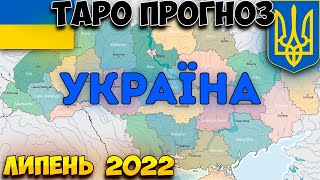 ТАРО ПРОГНОЗ   УКРАЇНА липень 2022