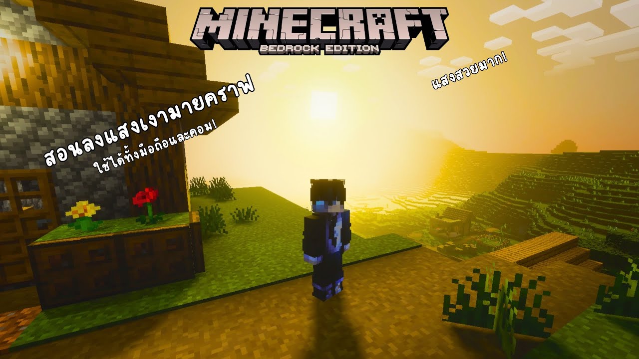 สอนลงแสงเงามายคราฟมือถือและคอม Lunac Shaders - Minecraft - YouTube