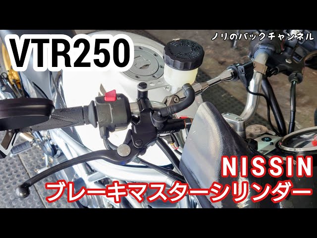 VTR250のブレーキマスターシリンダーを交換 ／ NISSINブレーキマスター