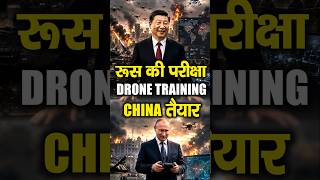 रूस-चीन का Secret Drone Plan EXPOSED | WW3 की तैयारी? | China Military | Ukraine-USA टेंशन में!