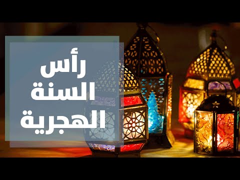 ذكرى رأس السنة الهجرية