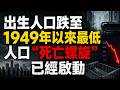 中國人口正在加速塌陷！出生人口跌至1949年以來最低，生育率跌破1，年輕人為何集體不婚不育？房地產、就業、教育、養老四重壓力疊加，人口“死亡螺旋”已經啟動，中國未來幾十年將迎來一場前所未有的人口大變局