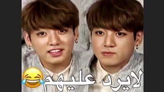 سبب تجاهل كوك لرسائل أعضاء BTS 👀😂.