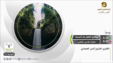 ما تيسر من سورة الأعراف ~ الشيخ أنس العمادي