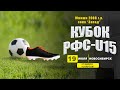 Кубок РФС-U15 (юноши 2008 г.р.). "ДИНАМО" (Барнаул) - "НОВОСИБИРСК" (Новосибирск)