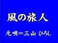 『風の旅人』