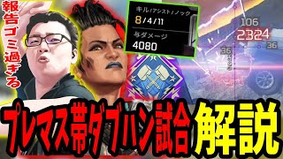 【APEX】プレマス帯で4000ダメージ取った内容ゴミすぎる試合解説【shomaru7/エーペックスレジェンズ/APEX LEGENDS】