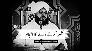 Takabur krne Wale ka injam |beautiful bayan by ajmalrazaqadri| peer ajmalrazaqadri