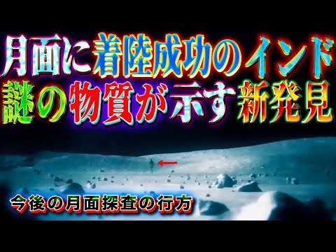 月面に着陸成功のインド 今後の月面探査の行方 月の物質が示す未来