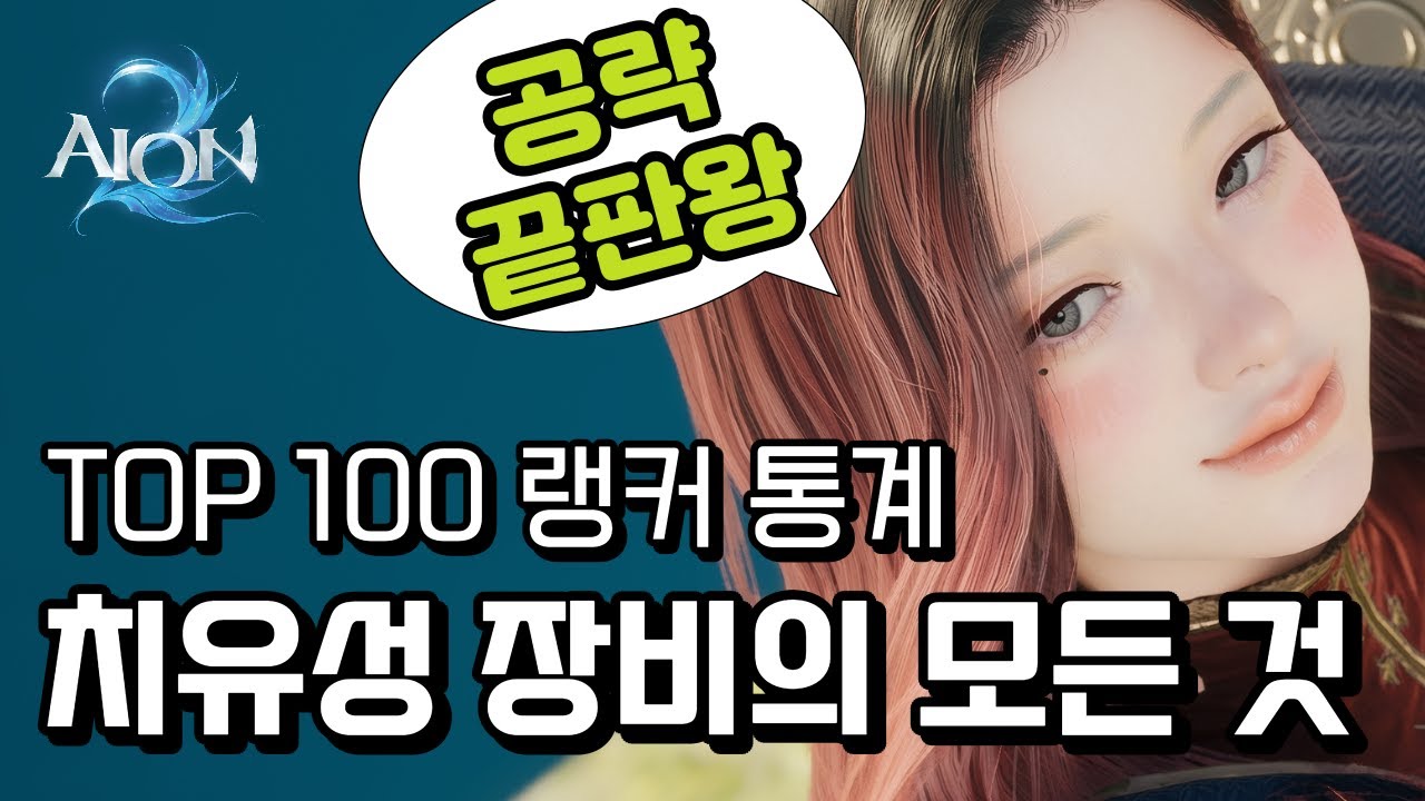 [아이온2] 치유성 장비 세팅 공략! '랭커 100인 통계' 기반 마석과 영석, 영혼 각인과 신석, 세트 옵션 등