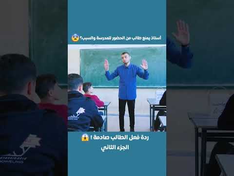 معلم يوجه رسالة لطالب جعلته يبكي بحرقة  معلم رسالة مدرسة رياكشن  شورت  