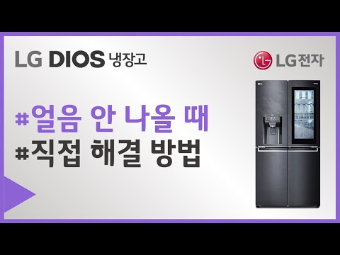 LG전자 냉장고 아이스메이커에서 얼음이 나오지 않아요(정수기 냉장고)