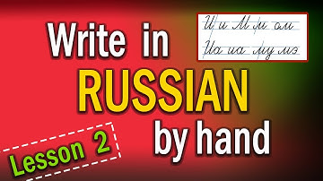 Russian HANDWRITING cursive. Lesson 2