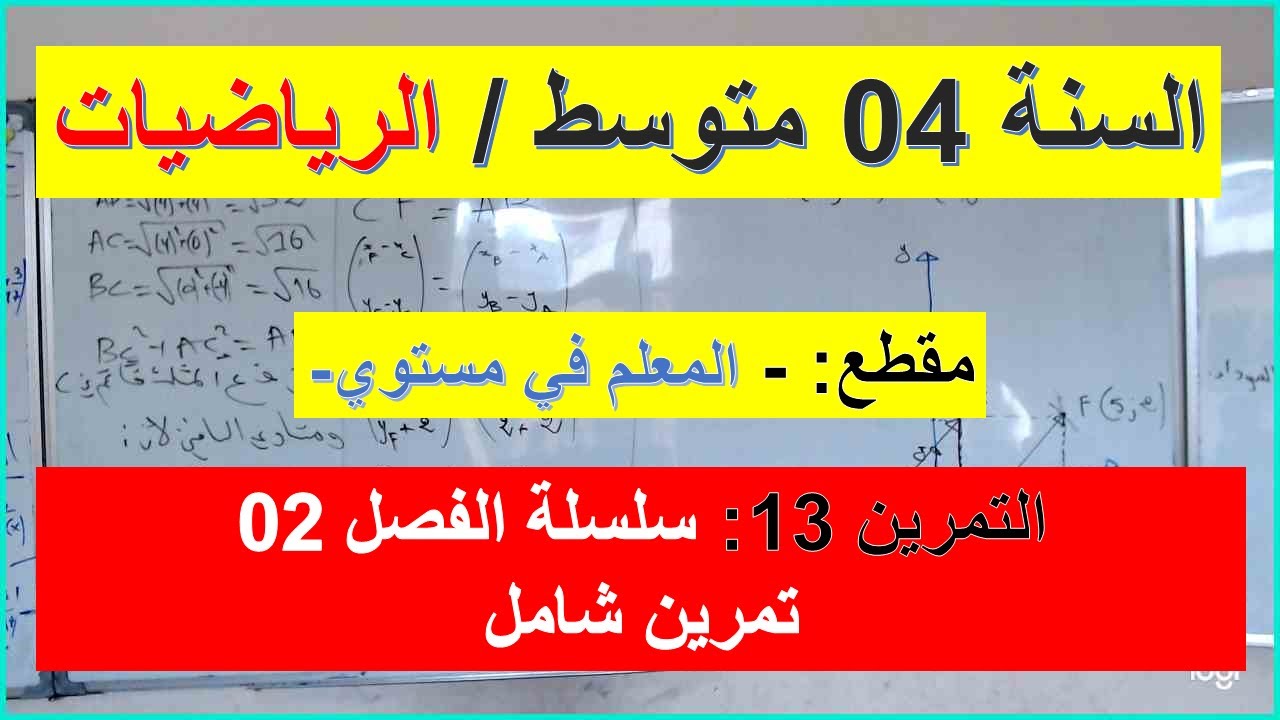 السنة 04  متوسط الرياضيات المعلم في مستوي التمرين 13 سلسلة الفصل 02 شامل