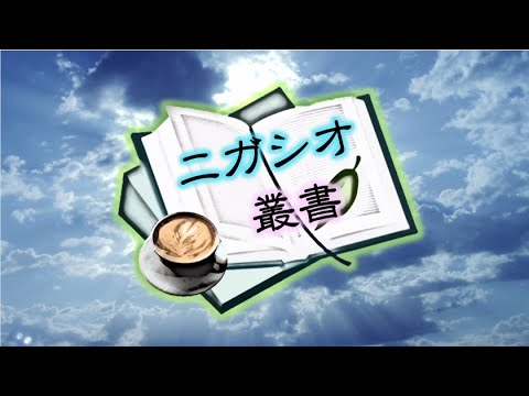 【ニガシオ叢書】　第1話　作文は書き始めるまでが一番つらい　【ゆっくり劇場】