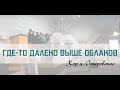 &quot;Непревзойдённая Страна (Где-то Далеко Выше Облаков)&quot; - Хоровое Пение