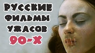 10 Русских Фильмов Ужасов 90-Х: Артхаус, Психодел И Перестройка