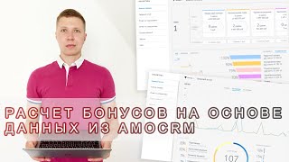 картинка: Расчет бонусов на основе данных из amoCRM