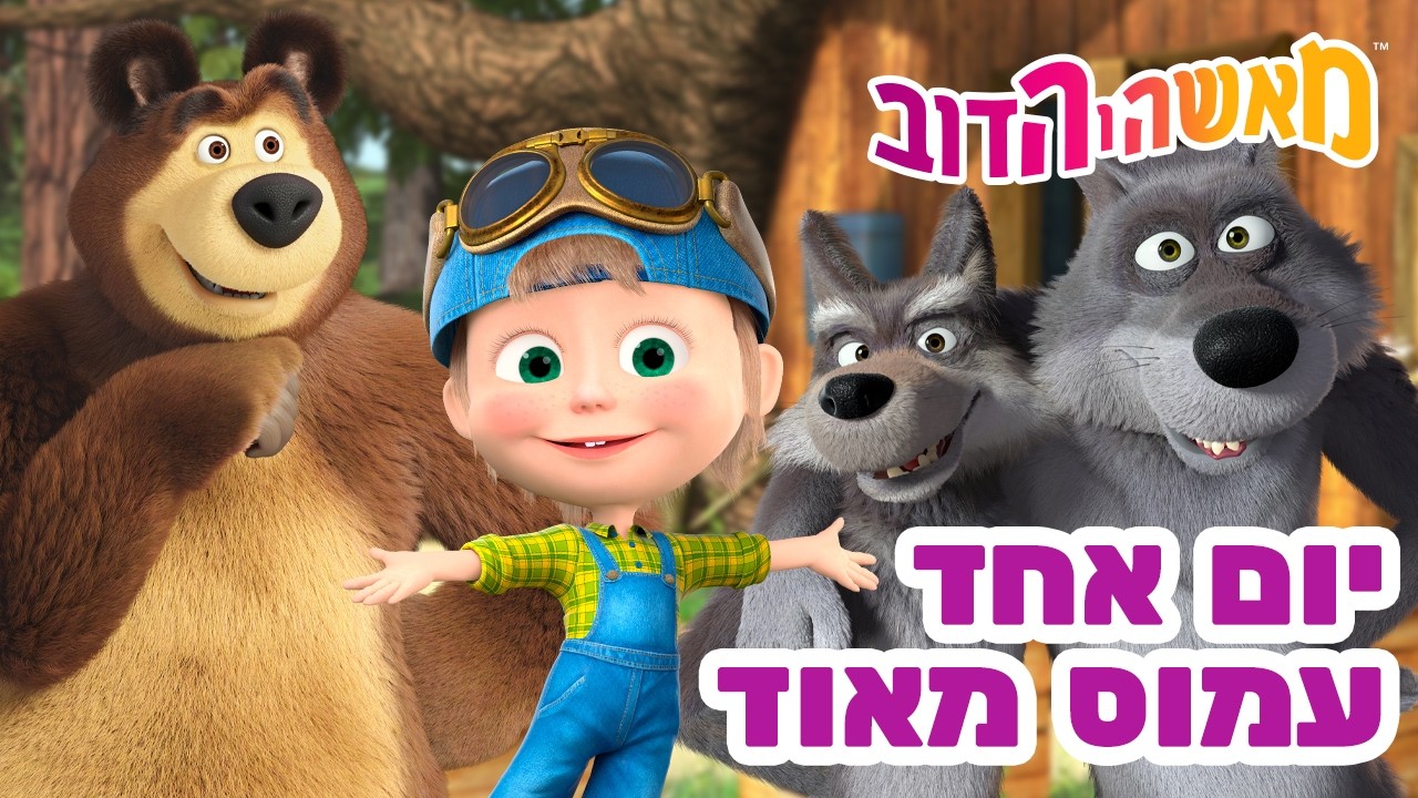 מאשה והדוב 👱‍♀️🐻 יום אחד עמוס מאוד 👨‍🔬🛸 מגה אוסף של סרטים 📺 סרטים לילדים