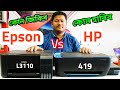 অসমীয়াত চাওক Epson L3110 Vs HP 419 Ink Tank Printer Speed & Printing Quality Test