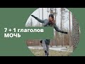 7 + 1 финских глаголов  мочь