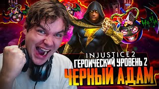 видео: ВПЕРВЫЕ! СОЛО РЕЙД ДРЕВНИЙ СУД: ГЕРОИЧЕСКИЙ УРОВЕНЬ 2 (РЕКОРД! 450 МЛН УРОНА) - INJUSTICE 2 MOBILE картинка: ВПЕРВЫЕ! СОЛО РЕЙД ДРЕВНИЙ СУД: ГЕРОИЧЕСКИЙ УРОВЕНЬ 2 (РЕКОРД! 450 МЛН УРОНА) - INJUSTICE 2 MOBILE