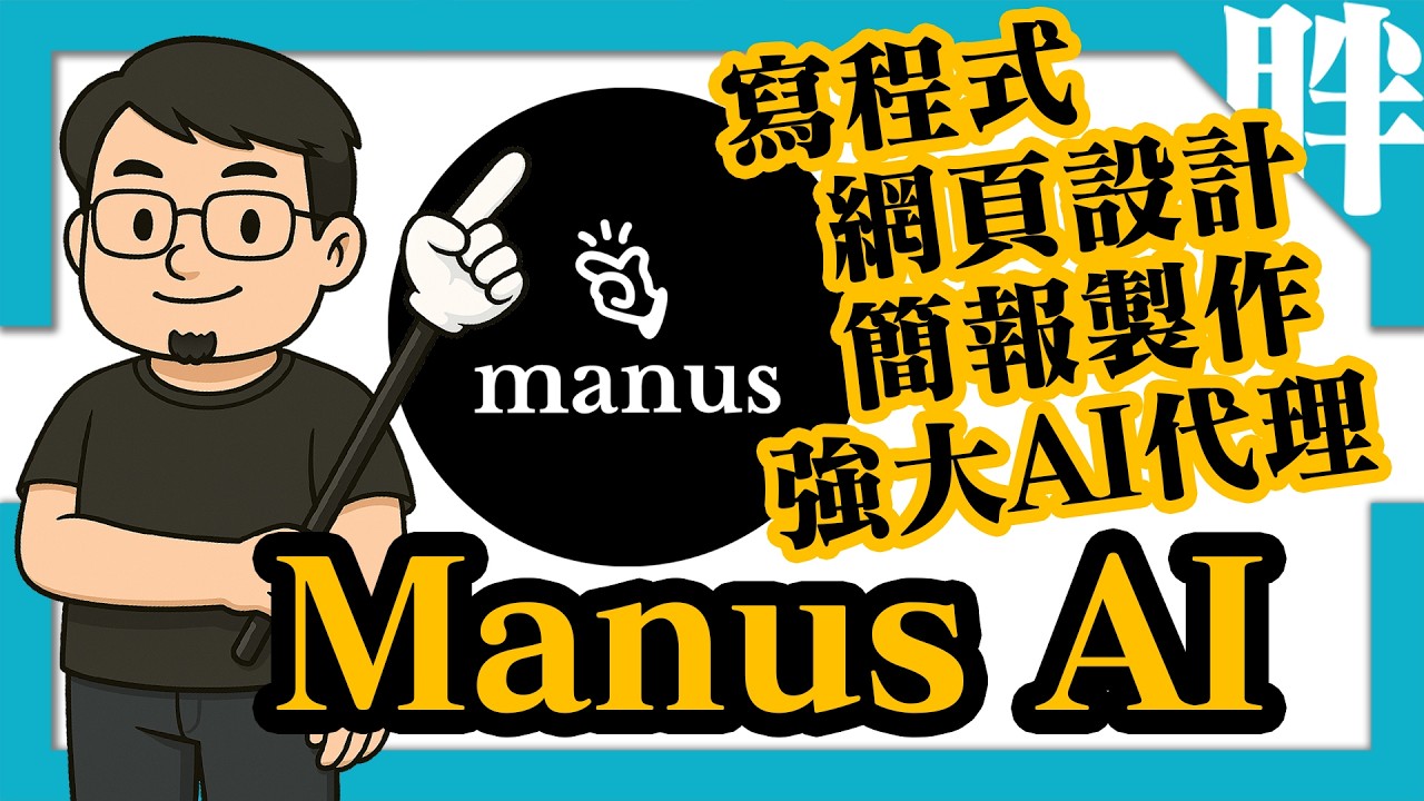 Manus AI介紹：超好用、超強大的AI代理服務！全新My Computer跨越雲端與本機界線，成為你的全天候萬用虛擬員工｜劉胖胖 ...
