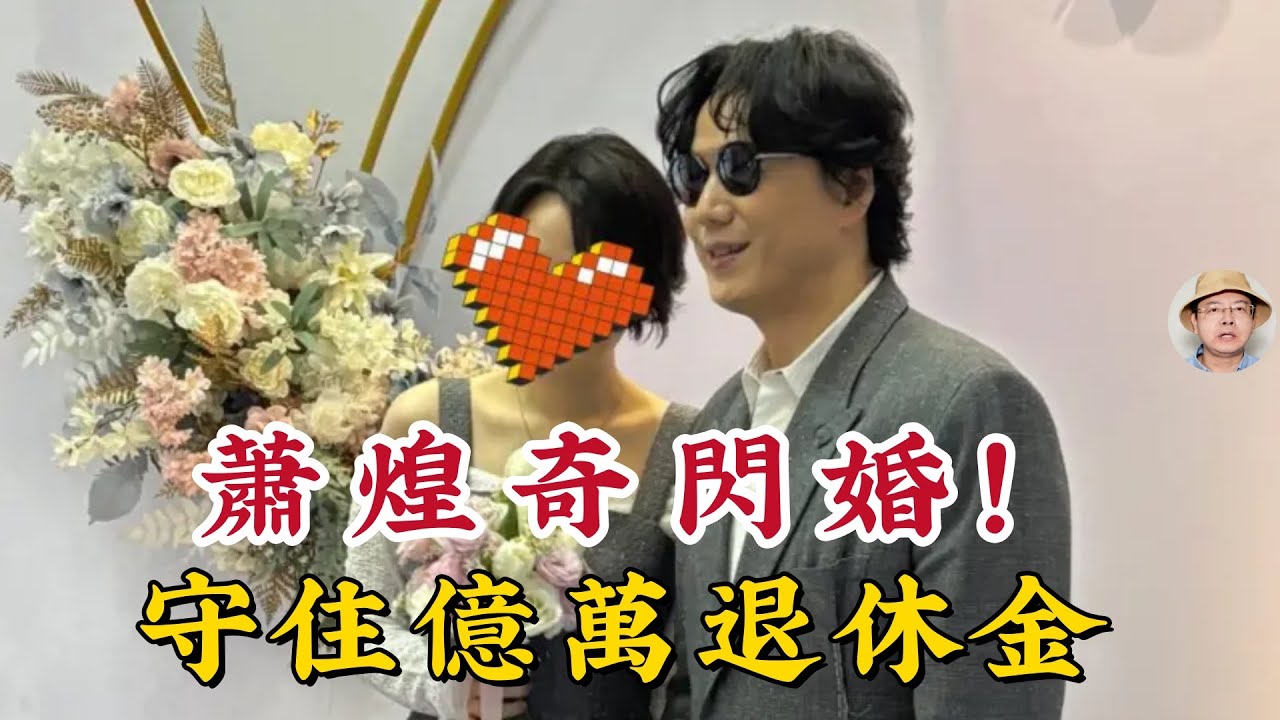 蕭煌奇閃婚正妹老婆扯爆了！這招「退休金守護術」學起來，別讓你的血汗錢老後被打水漂！