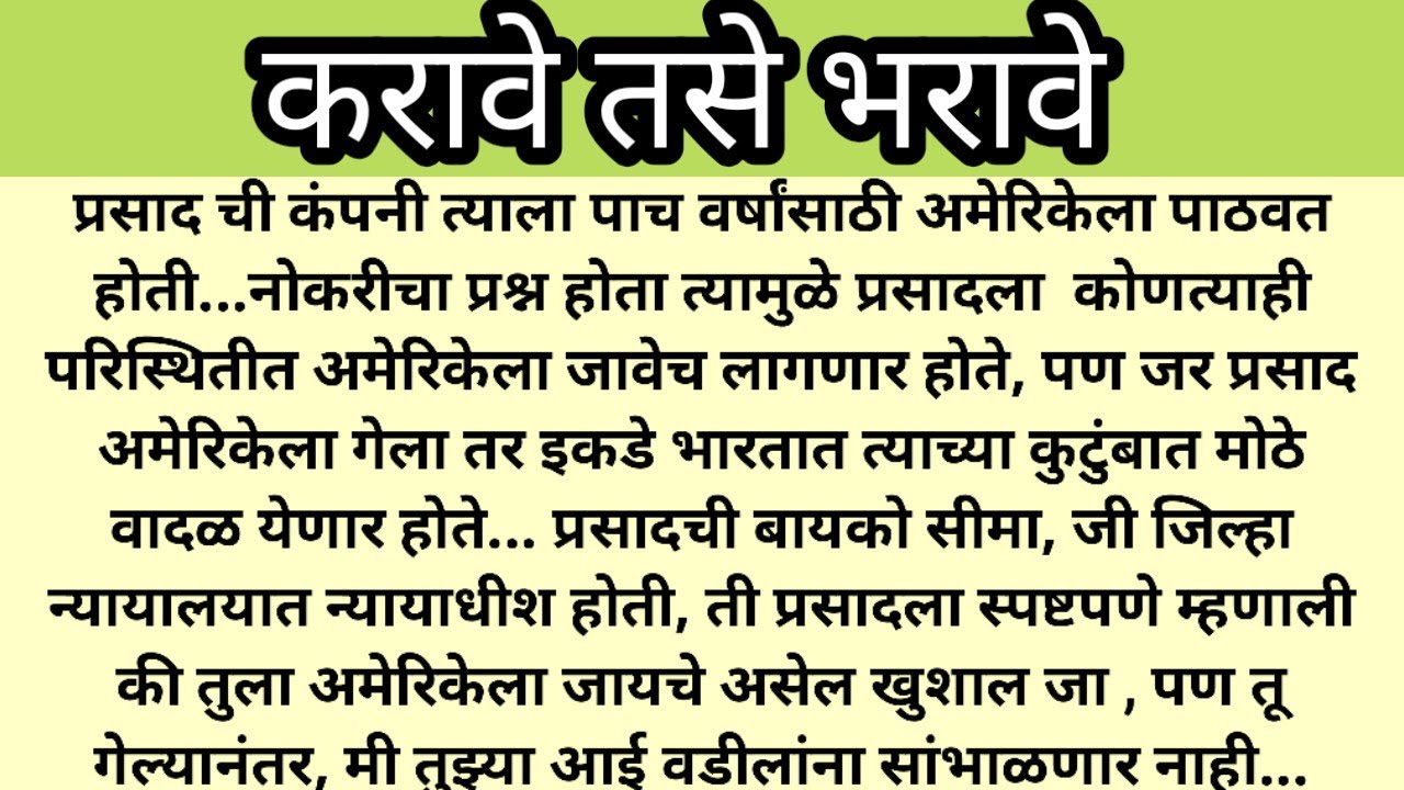 करावे तसे भरावे|मराठी हृदयस्पर्शी कथा|प्रेरणादायी कथा|मराठी बोधकथा|marathi story|marathi katha