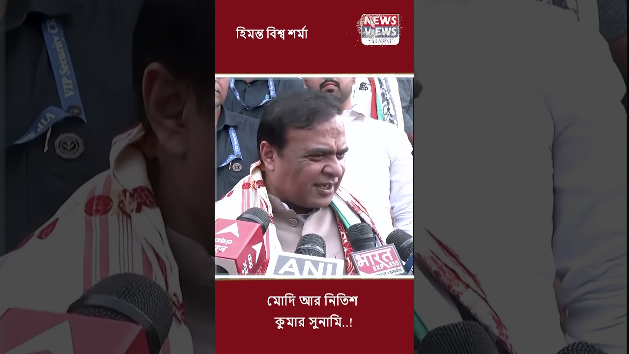 মোদি আর নিতিশ কুমার সুনামি..! 