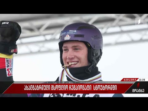 ახალგაზრდული მსოფლიო ჩემპიონატი სნოუბორდში